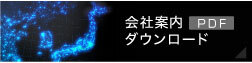 会社案内　PDFダウンロード